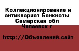 Коллекционирование и антиквариат Банкноты. Самарская обл.,Чапаевск г.